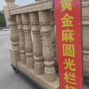郴州 黄金麻花岗岩圆光栏杆花瓶柱将军柱