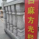 郴州 白麻花岗岩方光栏杆花瓶柱将军柱