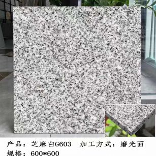 郴州芝麻白光面