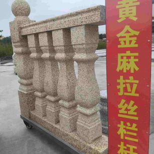 郴州 黄金麻花岗岩拉丝栏杆花瓶柱将军柱