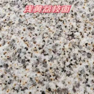 郴州黄金麻浅黄荔枝面