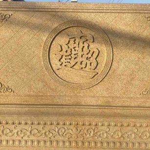 郴州 大型黄金麻花岗岩照壁，屏风，影壁（招财进宝）